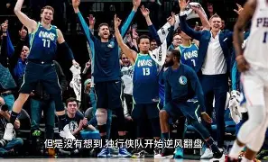 独行侠队主力伤愈归队，士气大振